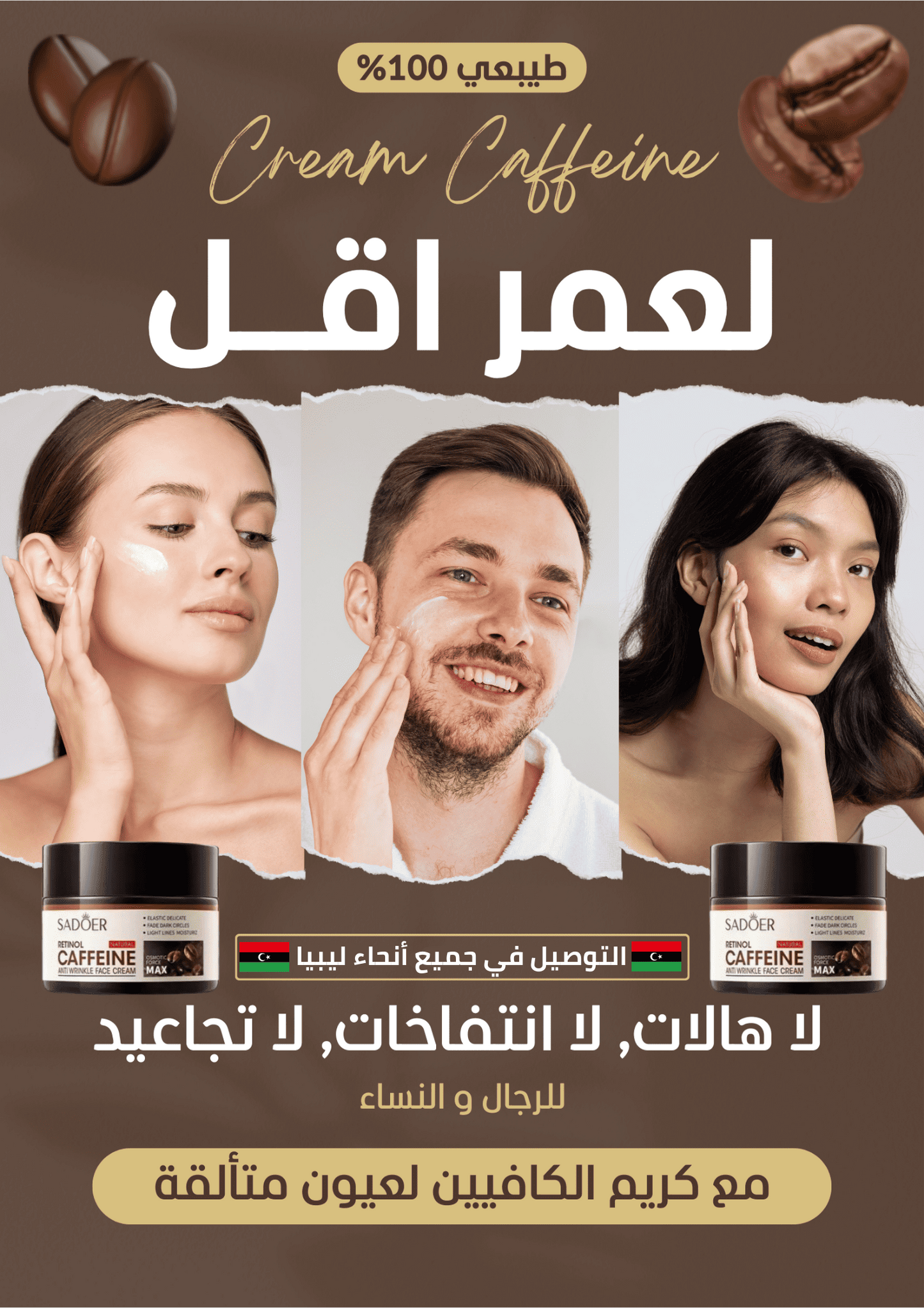كريم الكافين – وداعًا للهالات السوداء والانتفاخات!