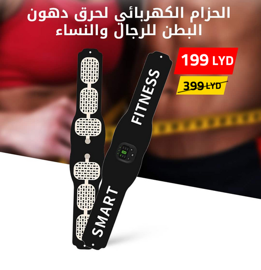 الحزام الكهربائي لحرق دهون البطن للرجال و النساء - store libya 