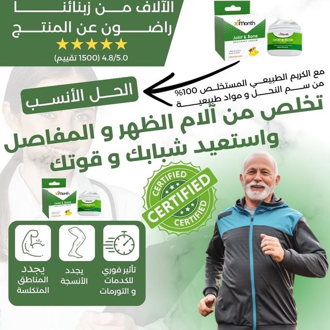 كريم Ximonth الخاص الجديد الأكثر مبيعًا من سم النحل الطبيعي الفعال للتخلص من آلام الركبة والمفاصل